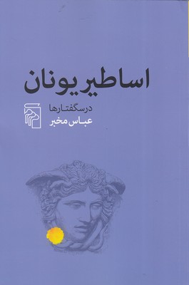 اساطیر-یونان
