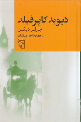 دیوید-کاپرفیلد