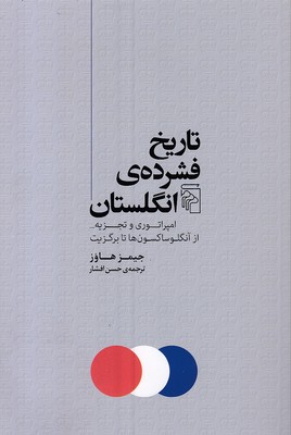 تاریخ-فشرده-انگلستان