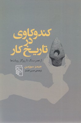 کندوکاوی-در-تاریخ-کار