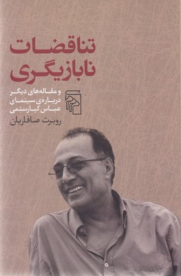 تناقضات-نابازیگری