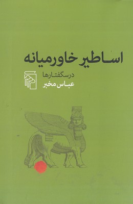 اساطیر-خاورمیانه