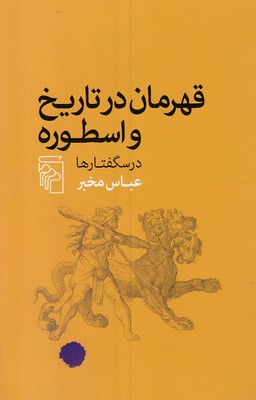 قهرمانان-در-تاریخ-و-اسطوره--درسگفتارها