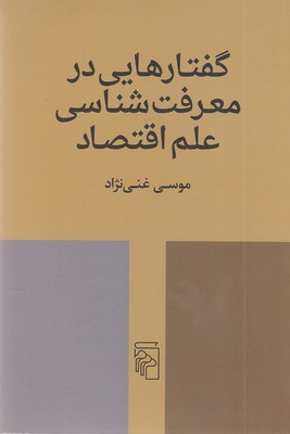 گفتارهایی-در-معرفت-شناسی-علم-اقتصاد