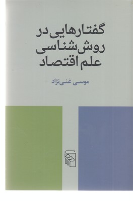 گفتارهایی-در-روش-شناسی-علم-اقتصاد