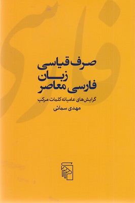 صرف-قیاسی-زبان-فارسی-معاصر
