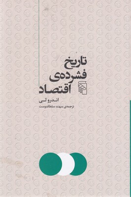 تاریخ-فشرده-اقتصاد