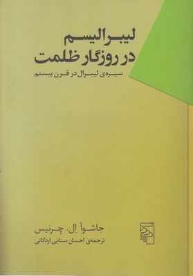 لیبرالیسم-در-روزگار-ظلمت