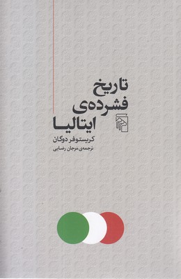 تاریخ-فشرده-ی-ایتالیا