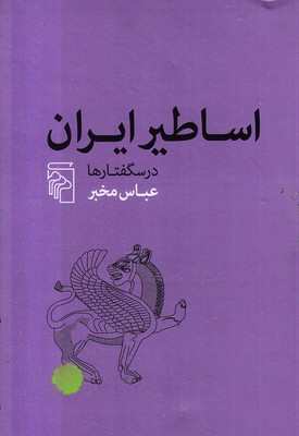 اساطیر-ایران-درس-گفتار