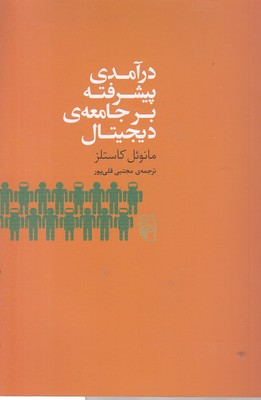 درآمدی-پیشرفته-بر-جامعه-دیجیتال