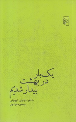یک-بار-در-بهشت-بیدار-شدیم