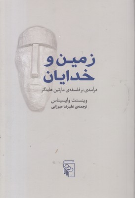 زمین-و-خدایان