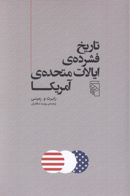 تاریخ-فشرده-ی-ایالات-متحده-آمریکا