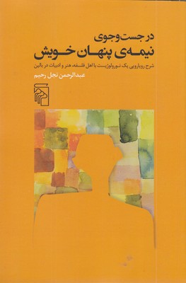 در-جست-و-جوی-نیمه-ی-پنهان-خویش