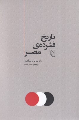 تاریخ-فشرده-ی-مصر