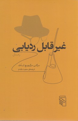 غیر-قابل-ردیابی