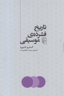 تاریخ-فشرده-ی-موسیقی