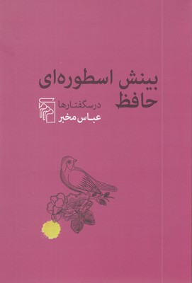 بینش-اسطوره-ای-حافظ----درسگفتارها