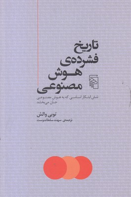 تاریخ-فشرده-ی-هوش-مصنوعی