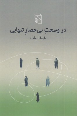 در-وسعت-بی-حصار