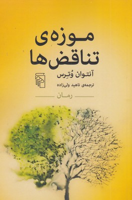 موزه-تناقض-ها-