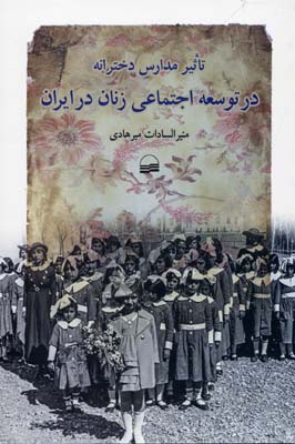 تاثیر-مدارس-دخترانه-در-توسعه-اجتماعی-زنان-در-ایران