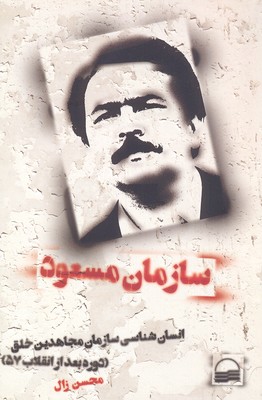 سازمان-مسعود