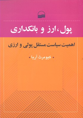 پول-ارز-و-بانکداری