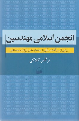 انجمن-اسلامی-مهندسین