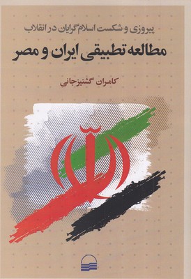 پیروزی-و-شکست-اسلام-گرایان-مطالعه-تطبیقی-ایران-و-مصر