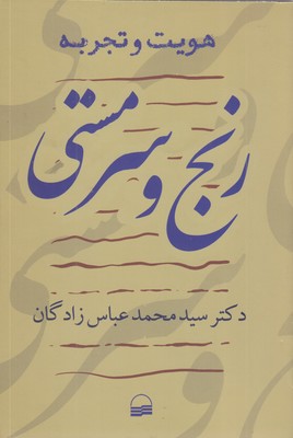 رنج-و-سرمستی