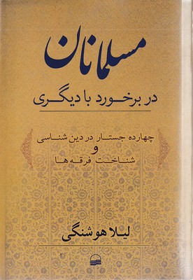 مسلمانان-در-برخورد-با-دیگری