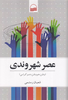 عصر-شهروندی
