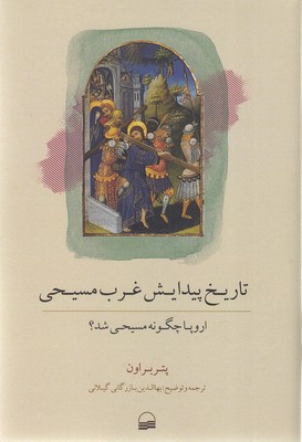 تاریخ-پیدایش-غرب-مسیحی