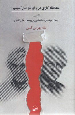 محافظه-کاری-در-برابر-نئو-مارکسیسم
