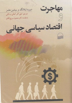 مهاجرت-و-اقتصاد-سیاسی-جهانی