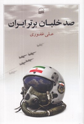 صد-خلبان-برتر-ایران