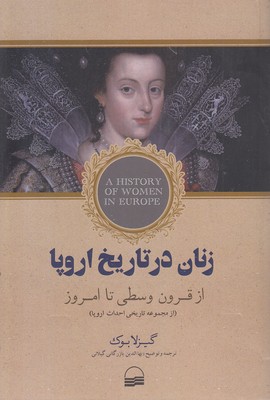 زنان-در-تاریخ-اروپا