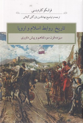 تاریخ-روابط-اسلام-و-اروپا