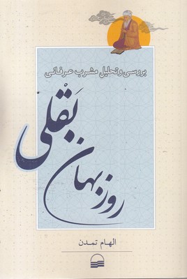 بررسی-مشرب-عرفانی-روزبهان-بقلی