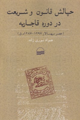 چالش-قانون-و-شریعت-در-دوره-قاجاریه