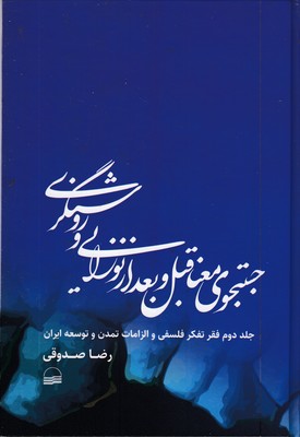 جستجوی-معنا-قبل-و-بعد-نوزایی-روشنگری