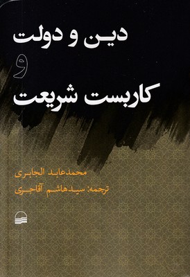 دین-و-دولت-کاربست-شریعت