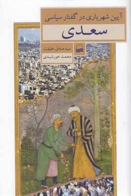 آیین-شهریاری-در-گفتار-سیاسی-سعدی