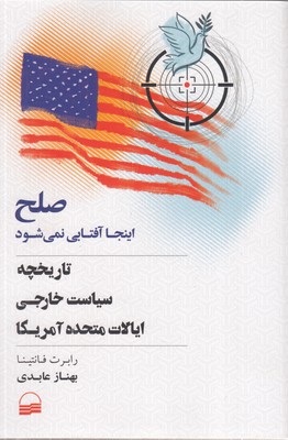 صلح-اینجا-آفتابی-نمی-شود