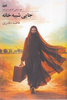 جایی-شبیه-خانه