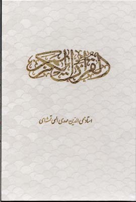 قرآن-(rوزیری-قابدار-پولکی)-شقایق