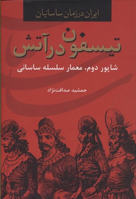 تیسفون-در-آتش-شاپور-دوم،-معمار-سلسله-ساسانی