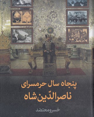 پنجاه-سال-حرمسرای-ناصر-الدین-شاه